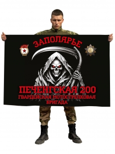 Флаг Печенгская 200 гвардейская мотострелковая бригада (Заполярье)