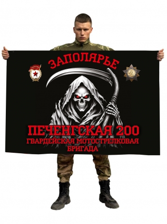 Флаг Печенгская 200 гвардейская мотострелковая бригада (Заполярье) Флаг Печенгская 200 гвардейская мотострелковая бригада (Заполярье)