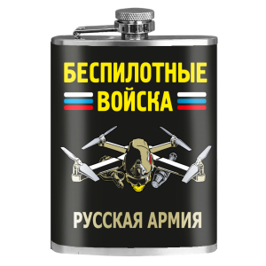 Фляжка "Беспилотные войска" Русская армия 