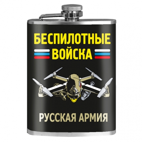 Фляжка "Беспилотные войска" Русская армия Фляжка "Беспилотные войска" Русская армия