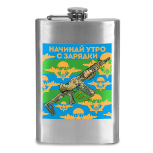 Фляжка ВДВ "Начинай утро с зарядки" с виниловой наклейкой