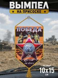Вымпел двусторонний в подарок на 9 мая