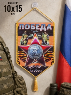 Вымпел двусторонний в подарок на 9 мая