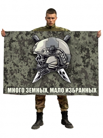 Камуфляжный флаг "Много земных, мало избранных" (камуфляж цифра)