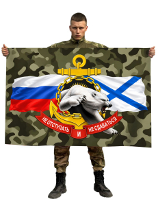 Камуфляжный флаг ВМФ "Не отступать и не сдаваться"