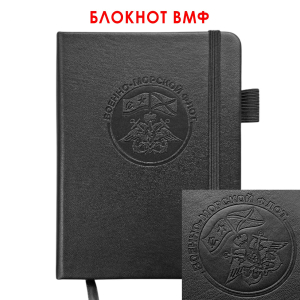 Карманный блокнот ВМФ из эко-кожи (11х14.5 см)