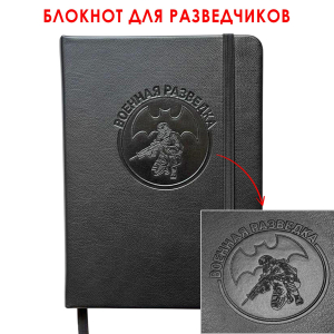 Карманный блокнот "Военная разведка" из эко-кожи (11х14.5 см)