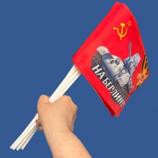 Комплект флажков СССР "На Берлин!" на палочке (5шт)
