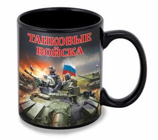 Черная керамическая кружка "Танковые войска" Z