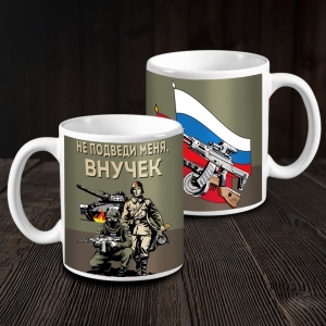 Кружка керамическая "Не подведи меня, внучок"