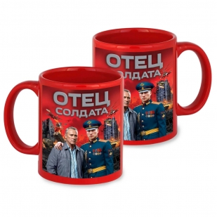 Красная керамическая кружка "Отец солдата" с виниловой наклейкой