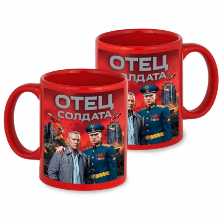 Красная керамическая кружка "Отец солдата" с виниловой наклейкой Красная керамическая кружка "Отец солдата" с виниловой наклейкой
