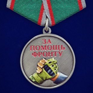 Комплект медалей "За помощь фронту" оптом - 200шт