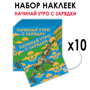 Набор наклеек ВДВ "Начинай утро с зарядки" (8.7х8 см)