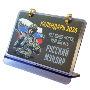 Настольный календарь "Нет выше чести, чем носить русский мундир" на 2025г. и 2026г. в подарочной коробке