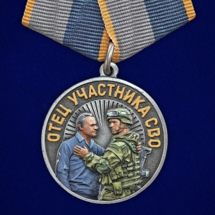 Медаль "Отец участника СВО" За воспитание достойного Защитника Отечества на подставке
