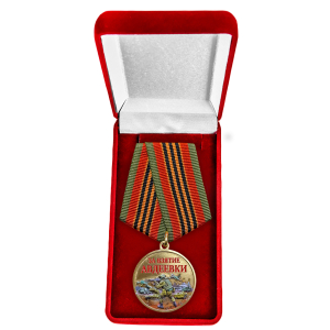 Медаль "За взятие Авдеевки" участнику СВО в бархатистом футляре