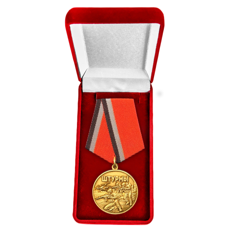 Медаль в память о специальной военной операции "Штурмы" в бархатистом футляре (37мм)