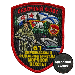 Шеврон "61 Киркенесская отдельная бригада Морской пехоты" Северный флот (7х9см)