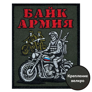 Шеврон "Байк армия" (10х8см)