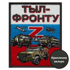 Шеврон "Тыл-фронту" Z (10х8см)