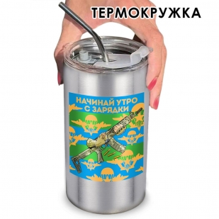 Термокружка ВДВ "Начинай утро с зарядки" с виниловой наклейкой