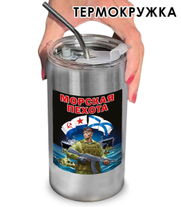 Термокружка с виниловой наклейкой "Морская пехота"