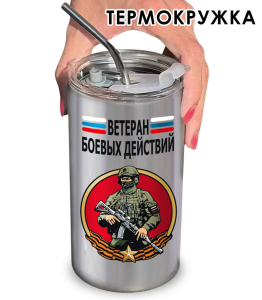 Термокружка Ветеран боевых действий