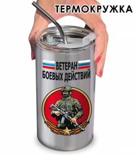 Термокружка Ветеран боевых действий