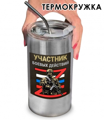 Термокружка с виниловой наклейкой "Участник боевых действий Z" Термокружка с виниловой наклейкой "Участник боевых действий Z"