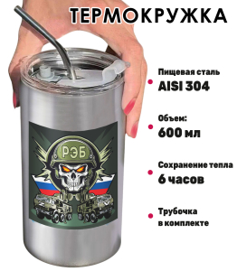 Термокружка с виниловой наклейкой "РЭБ" Z