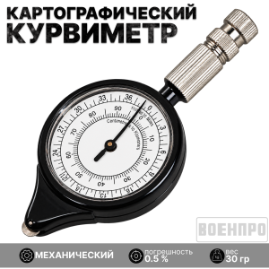 Картографический курвиметр LX-3 *