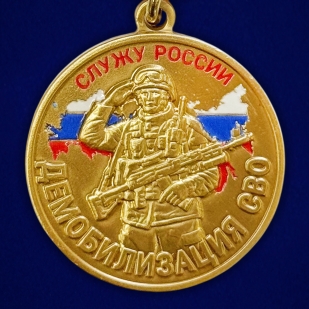 Медаль за верность Отчизне "Демобилизация"