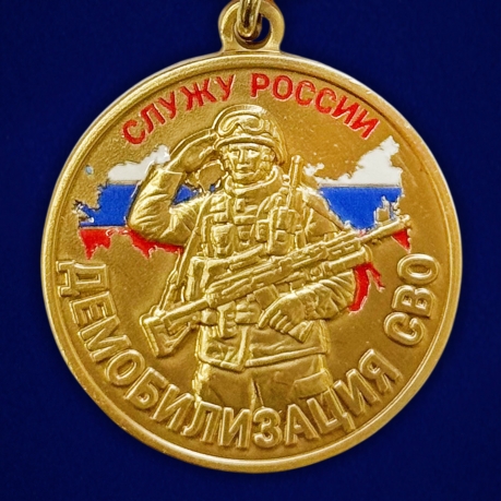Медаль за верность Отчизне "Демобилизация"
