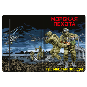 Блокнот "Где мы, там Победа!" Морская пехота