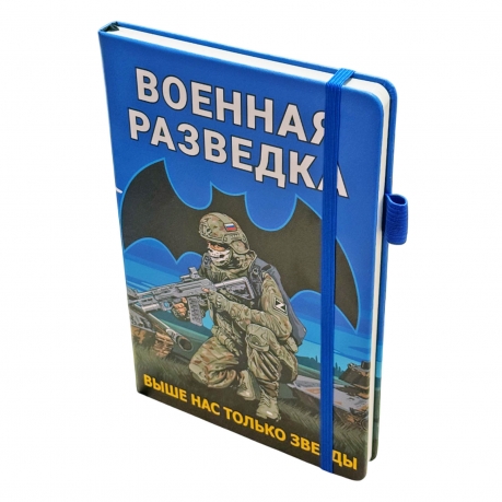 Блокнот Военная разведка "Выше нас только звезды"