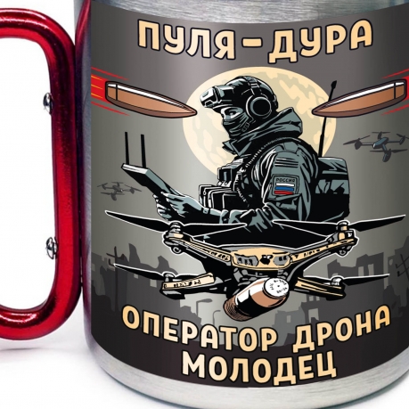 Большая кружка с карабином "Пуля – дура, оператор дрона – молодец" Большая кружка с карабином "Пуля – дура, оператор дрона – молодец"