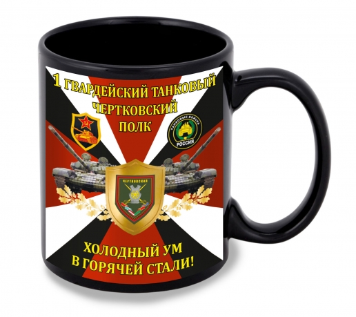Черная керамическая кружка "1 гв. танковый Чертковский полк" – "Холодный ум в горячей стали!"