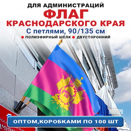 Флаг Краснодарского края оптом – комплект 100шт (90х135 см, полиэфирный шелк) Флаг Краснодарского края оптом – комплект 100шт (90х135 см, полиэфирный шелк)