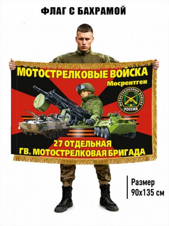 Двухсторонний флаг "27 отдельная гвардейская мотострелковая бригада" с бахромой