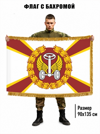Двусторонний флаг с бахромой Автомобильные войска