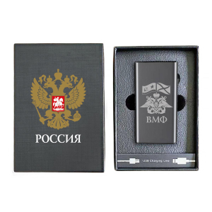 Электронная USB-зажигалка ВМФ в подарочной коробке