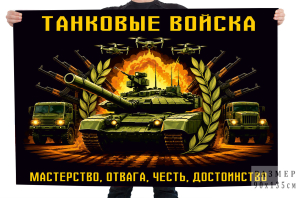 Флаг "Мастерство, Отвага, Честь, Достоинство" Танковые войска