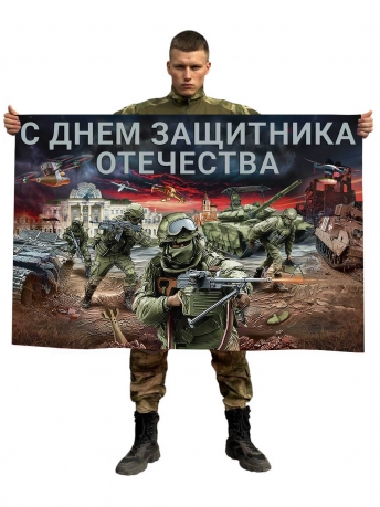 Флаг "С Днем Защитника Отечества" Флаг "С Днем Защитника Отечества"