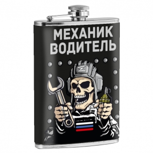 Фляжка "Механик – водитель" (260 мл, 9 oz)