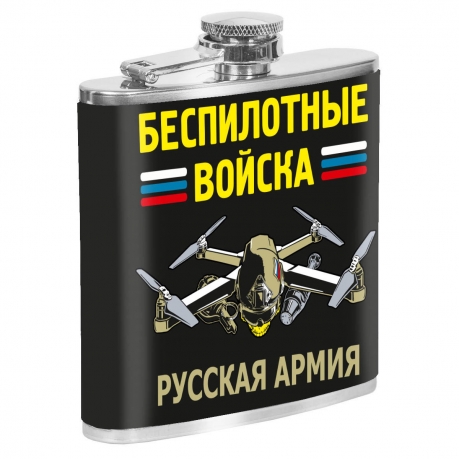Карманная фляжка "Беспилотные войска" Русская армия