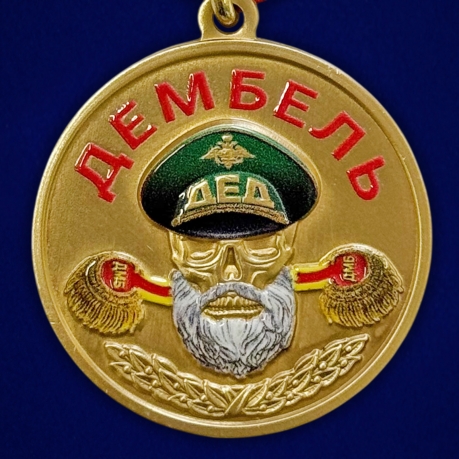 Медаль дембель "Уволен в запас"