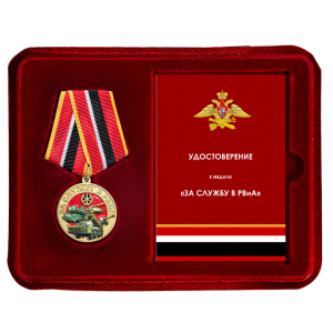 Новинка. Медаль "За службу в РВиА" МО РФ в футляре из флока (Колодка с муаровой лентой)