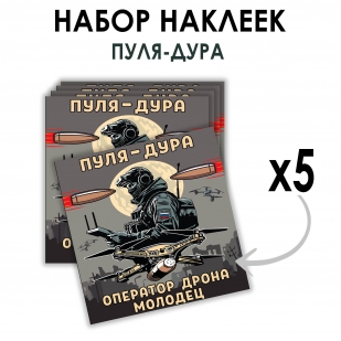 Набор наклеек "Пуля – дура, оператор дрона – молодец" (8.7х8 см)