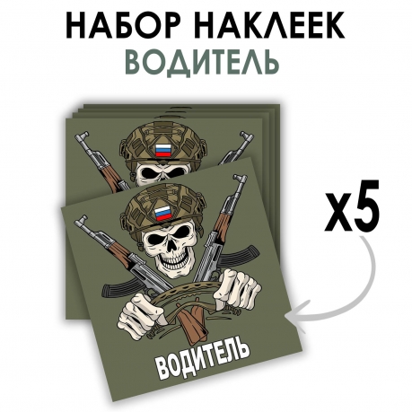 Набор наклеек "Водитель" (8.7х8 см) Набор наклеек "Водитель" (8.7х8 см)